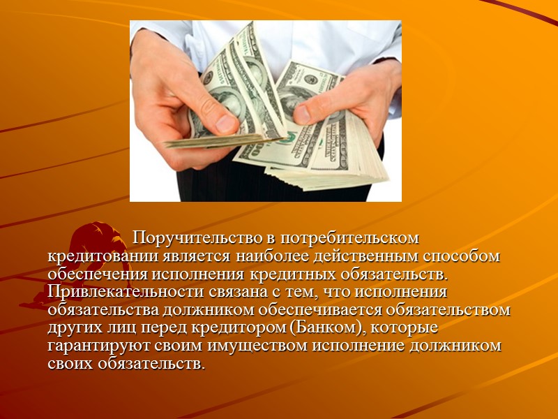 Поручительство в потребительском кредитовании является наиболее действенным способом обеспечения исполнения кредитных обязательств. Привлекательности связана